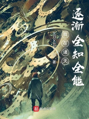 我在诸天逐渐全知全能 我在诸天逐渐全知全能