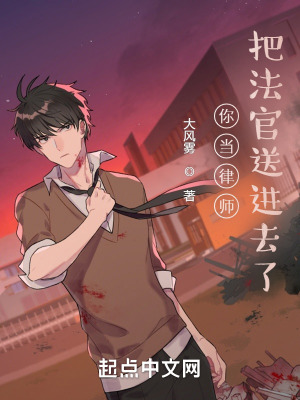 你当律师,把法官送进去了?