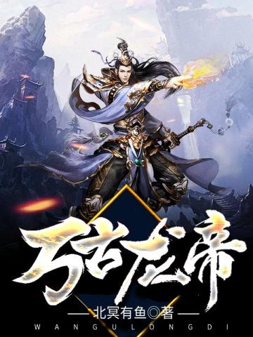 万古龙帝 万古龙帝