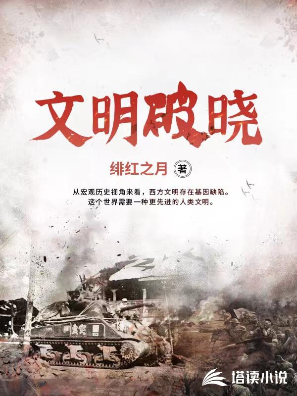 文明破晓 文明破晓