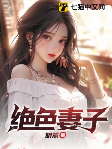 绝色妻子 绝色妻子