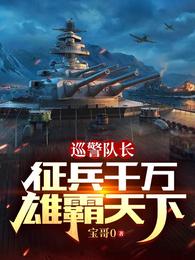 巡警队长:征兵千万雄霸天下 巡警队长:征兵千万雄霸天下
