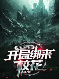 末世反派:开局绑来校花! 末世反派:开局绑来校花!