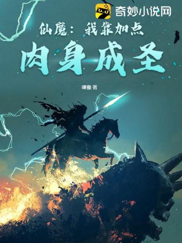 仙魔:我靠加点肉身成圣 仙魔:我靠加点肉身成圣