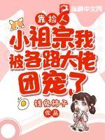 靠捡人,小祖宗我被各路大佬团宠了 靠捡人,小祖宗我被各路大佬团宠了