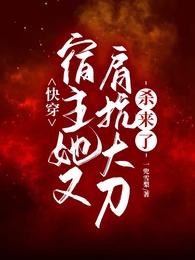 快穿:宿主她又肩抗大刀杀来了