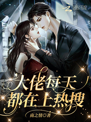 大佬每天都在上热搜 大佬每天都在上热搜
