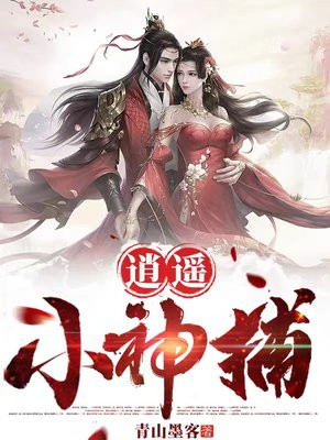 逍遥小神捕 逍遥小神捕