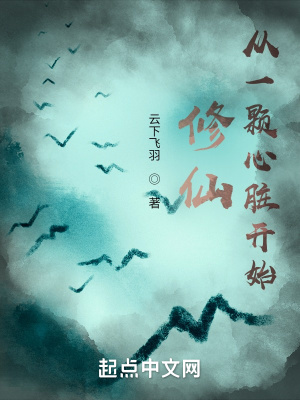 修仙:从一颗心脏开始