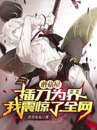 蘑菇屋:插刀为界,我震惊了全网 蘑菇屋:插刀为界,我震惊了全网