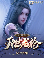 斗罗之灭世龙枪 斗罗之灭世龙枪