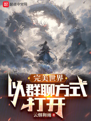 完美世界:以群聊方式打开 完美世界:以群聊方式打开