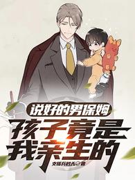 说好的男保姆,孩子竟是我亲生的