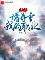 夫人,请尊重我的职业 夫人,请尊重我的职业