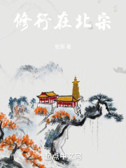 修行在北宋 修行在北宋