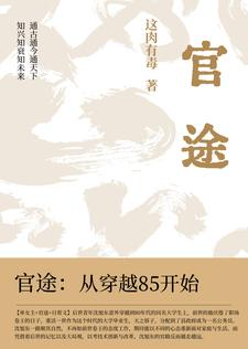 官途:从穿越85开始 官途:从穿越85开始