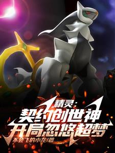 精灵：契约创世神，开局忽悠超梦