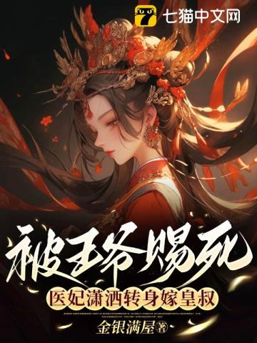 被王爷赐死,医妃潇洒转身嫁皇叔 被王爷赐死,医妃潇洒转身嫁皇叔