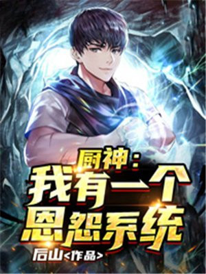 厨神:我有一个恩怨系统 厨神:我有一个恩怨系统