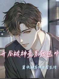 开局被神豪系统选中 开局被神豪系统选中