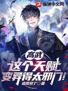 高武:这个天赋变异得太邪门! 高武:这个天赋变异得太邪门!