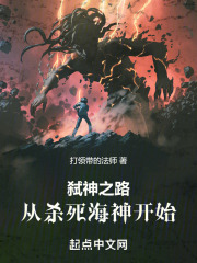 弑神之路：从杀死海神开始