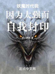 妖魔时代我因为太强而自我封印