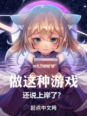 做这种游戏,还说上岸了?