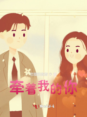 牵着我的你