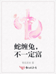 蛇缠兔，不一定富