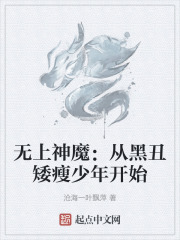 无上神魔：从黑丑矮瘦少年开始