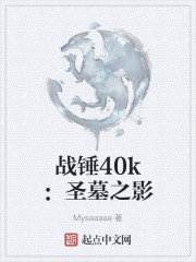 战锤40k：圣墓之影