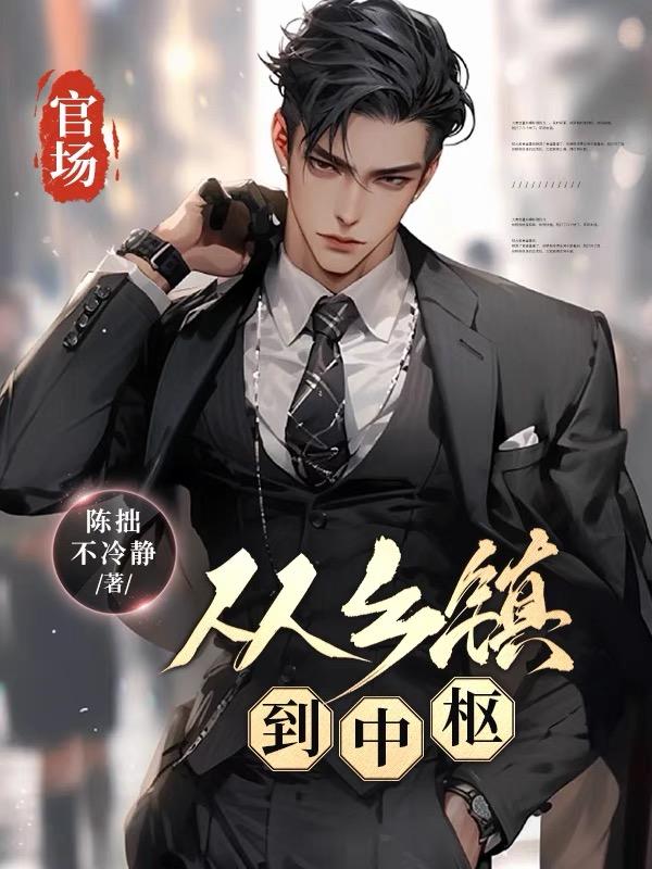 官场:从乡镇到中枢 官场:从乡镇到中枢