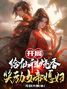 开局给仙祖烧香,奖励女帝媳妇 开局给仙祖烧香,奖励女帝媳妇