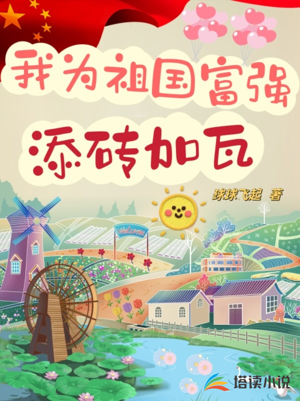 我为祖国富强添砖加瓦 我为祖国富强添砖加瓦