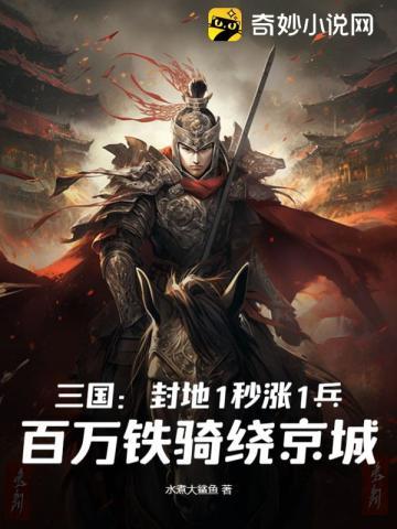 三国:封地1秒涨1兵,百万铁骑绕京城