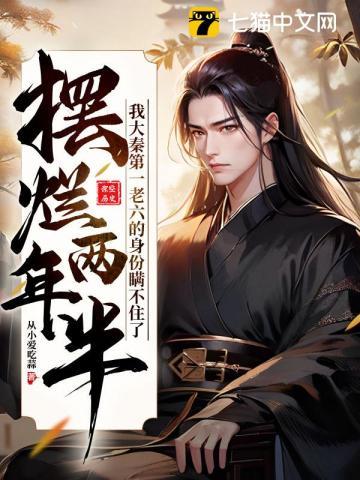 摆烂两年半,我大秦第一老六的身份瞒不住了