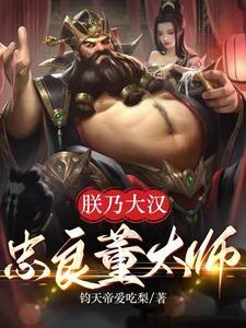 三国:朕乃大汉忠良董太师