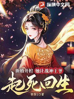 新婚开棺,她让战神王爷起死回生