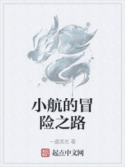 小航的冒险之路