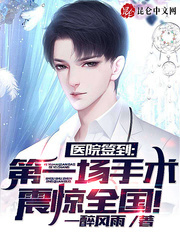 医院签到,第一场手术震惊全国! 医院签到,第一场手术震惊全国!