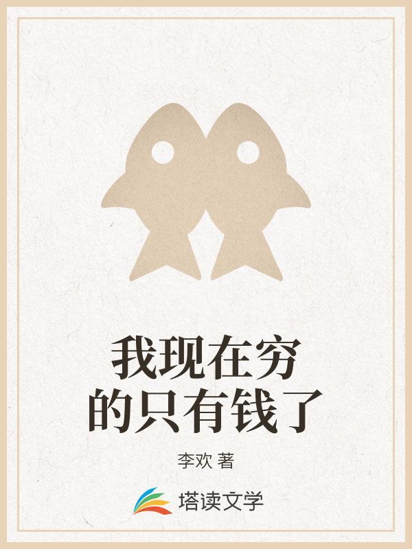 我现在穷的只有钱了 我现在穷的只有钱了