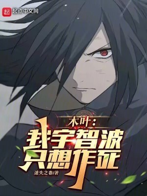 木叶:我宇智波,只想作死 木叶:我宇智波,只想作死