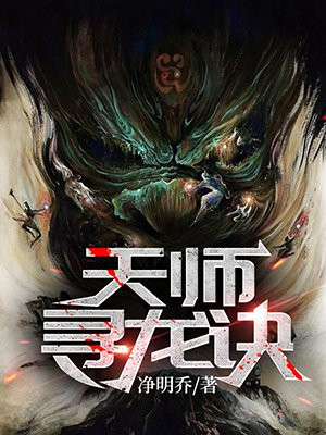 天师寻龙诀皮剑青 天师寻龙诀皮剑青