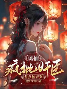 诱捕疯批奸臣,差点被亲哭 诱捕疯批奸臣,差点被亲哭