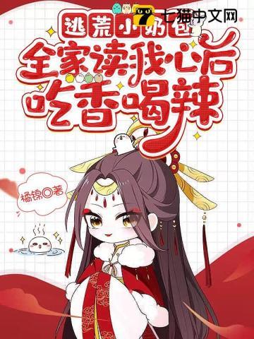 逃荒小奶包,全家读我心后吃香喝辣 逃荒小奶包,全家读我心后吃香喝辣