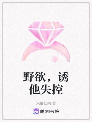 野欲,诱他失控 野欲,诱他失控