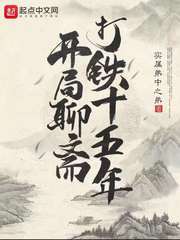 开局聊斋打铁十五年 开局聊斋打铁十五年