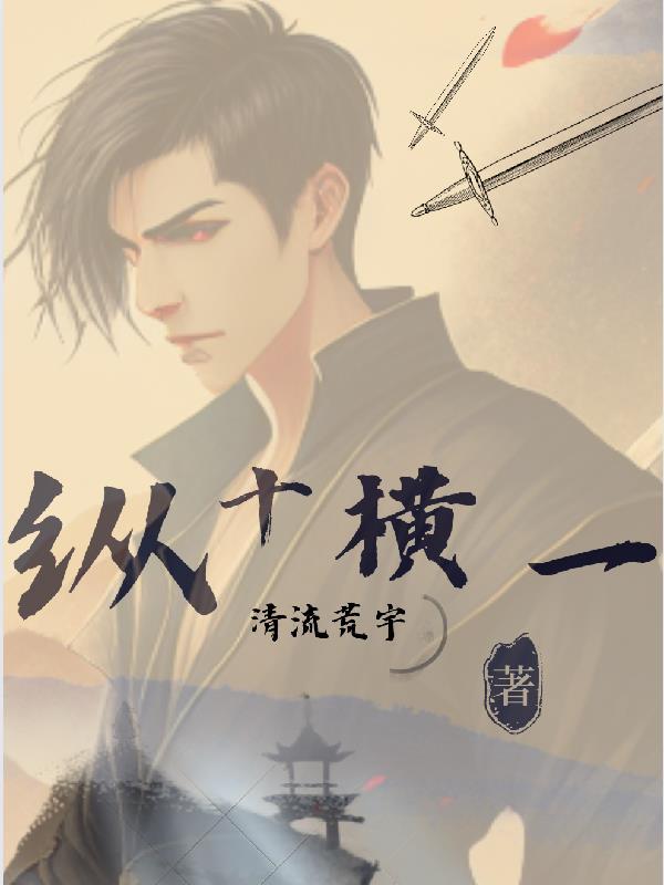 纵十横一 纵十横一