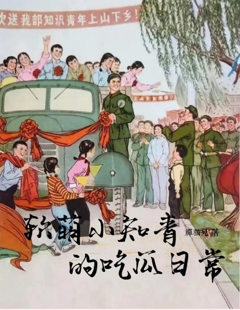 软萌小知青的吃瓜日常 软萌小知青的吃瓜日常